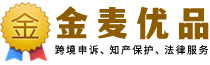 金麦优品知识产权-TRO和解/知识产权保护/亚马逊申诉/沃尔玛申诉